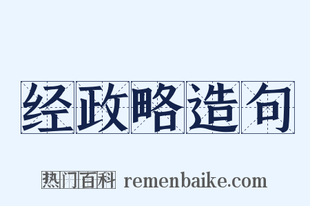 经政略造句是什么意思的图片